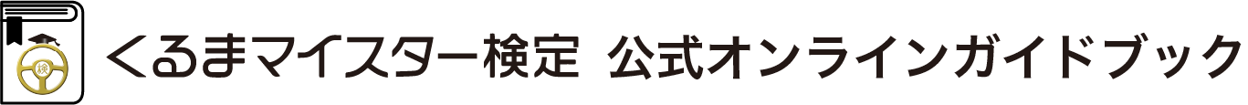 くるまマイスター検定 公式オンラインガイドブック