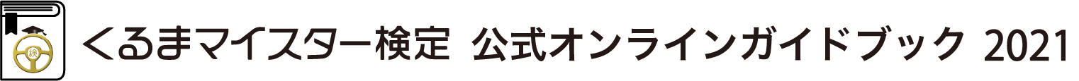 くるまマイスター検定 公式オンラインガイドブック