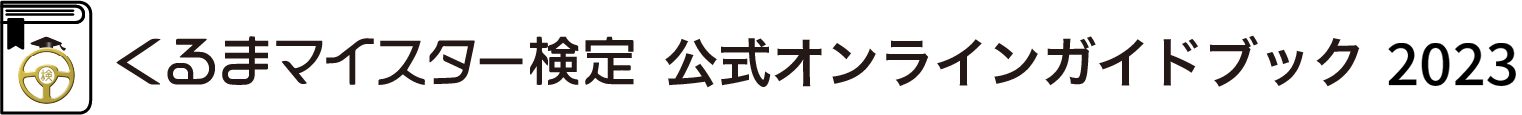 くるまマイスター検定 公式オンラインガイドブック