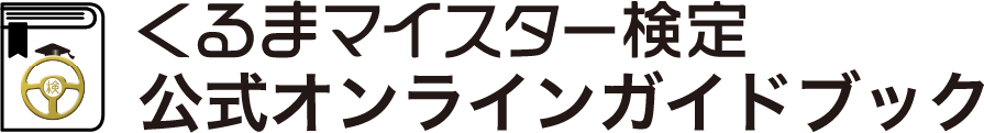 くるまマイスター検定 公式オンラインガイドブック