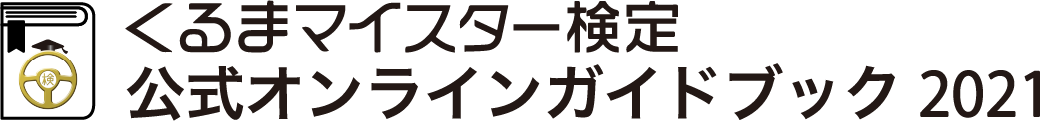 くるまマイスター検定 公式オンラインガイドブック