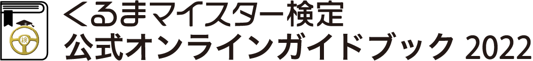 くるまマイスター検定 公式オンラインガイドブック