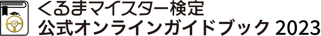 くるまマイスター検定 公式オンラインガイドブック