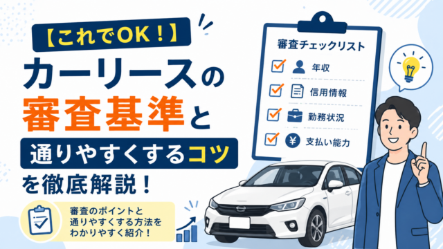 カーリースの審査基準