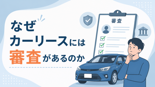 カーリースには何故審査があるの?