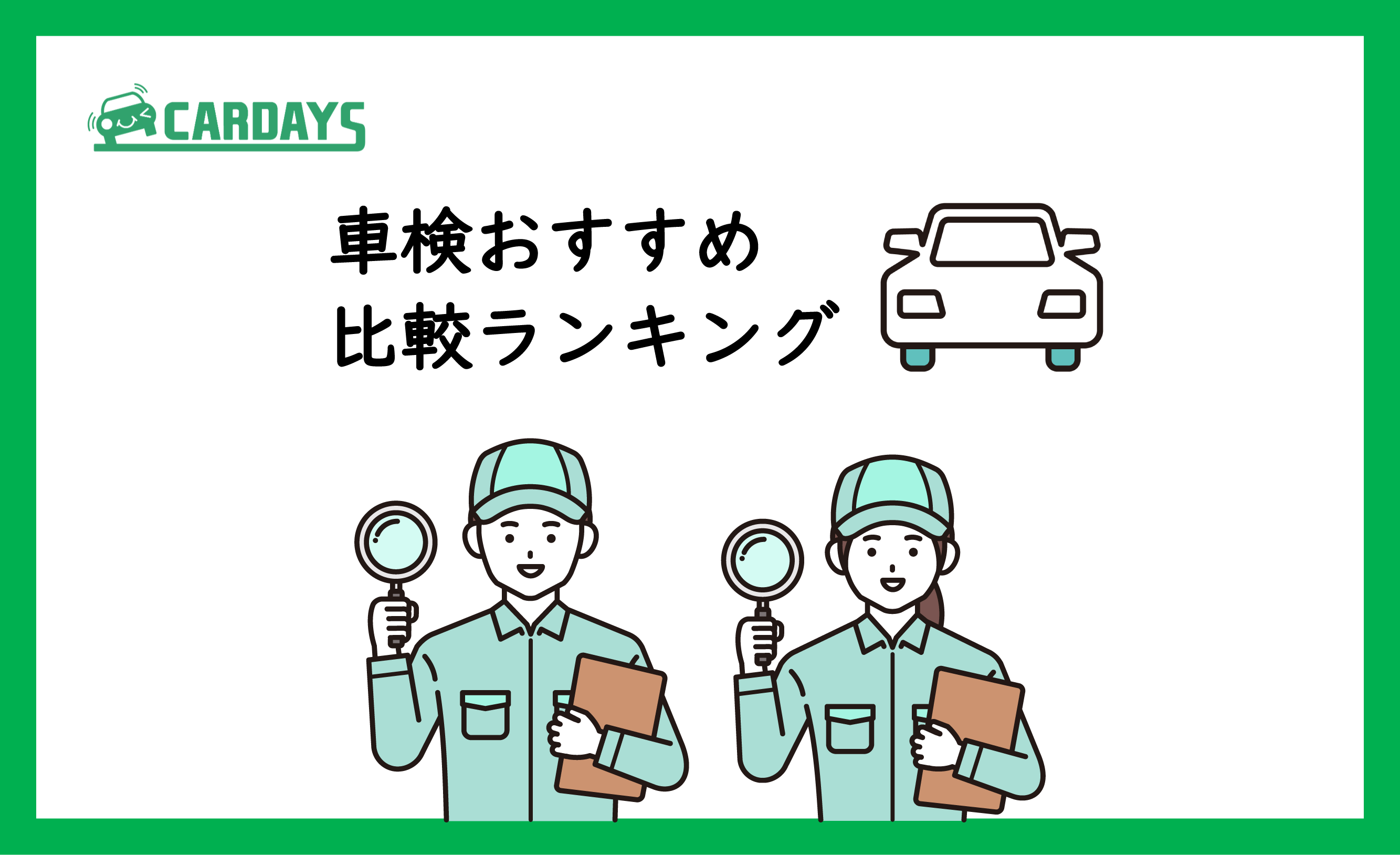 車検おすすめ比較ランキング