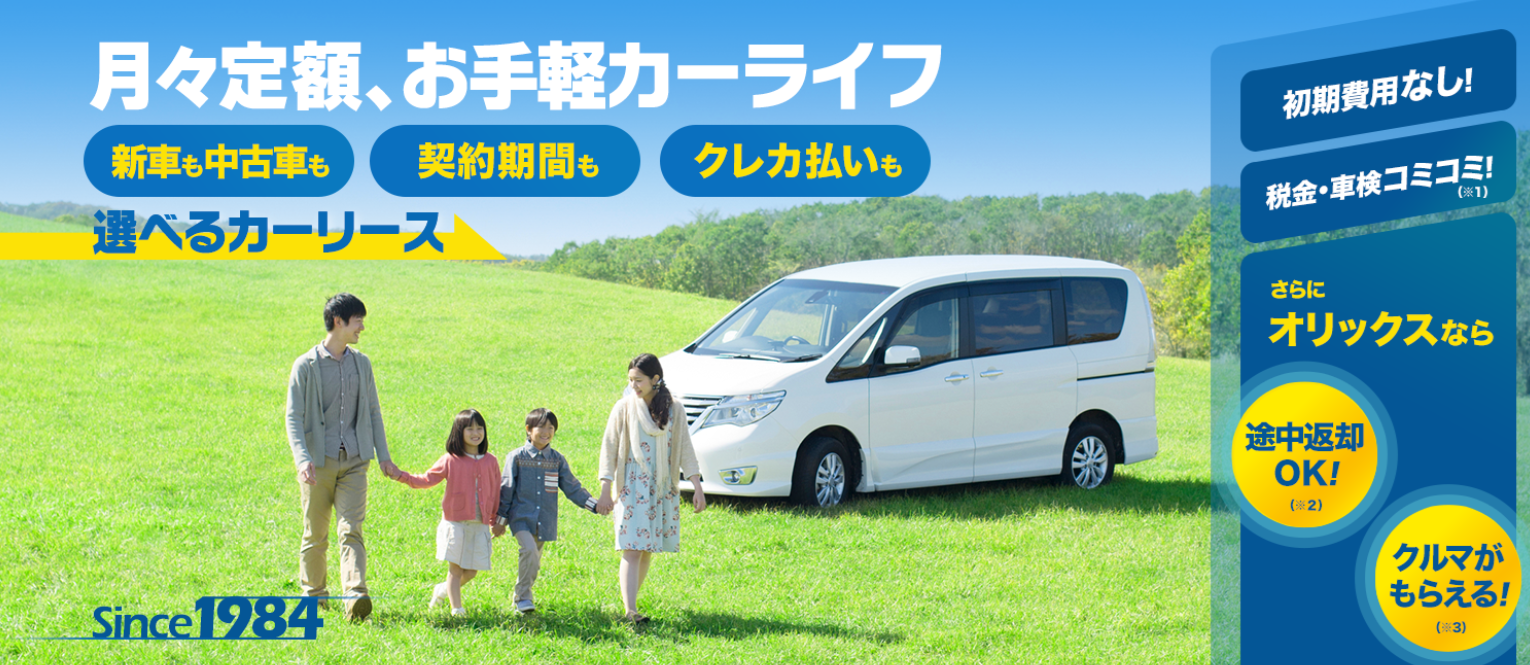 オリックスカーリース