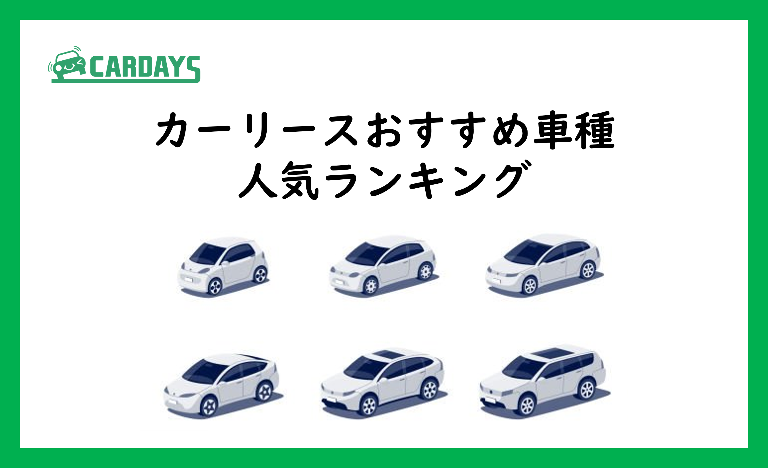 カーリースおすすめ車種（人気順）