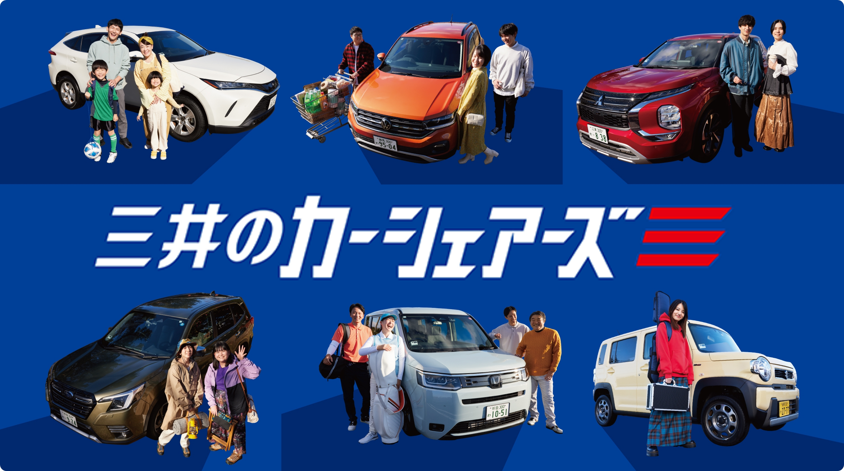 三井のカーシェアーズ