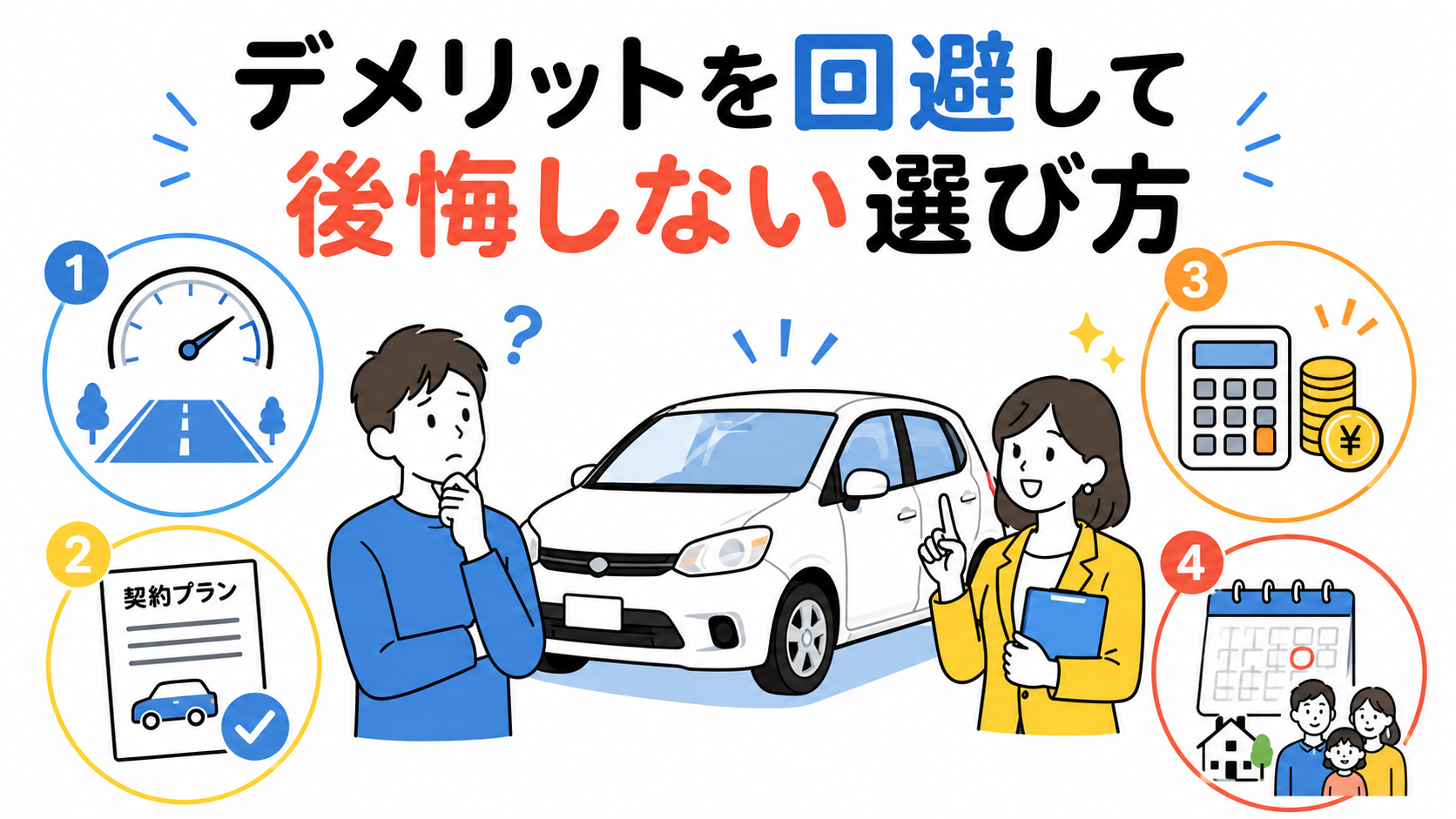 デメリットを回避して後悔しないための選び方