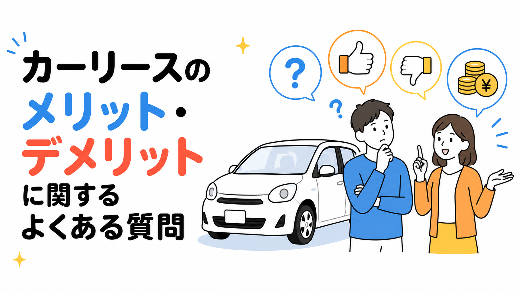 カーリースのメリット・デメリットに関するよくある質問