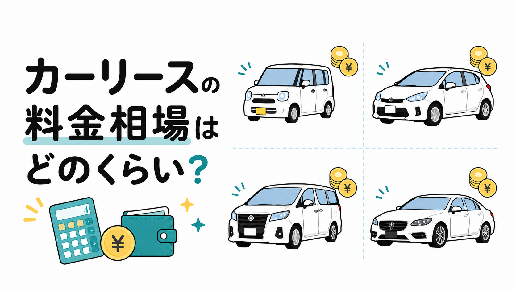 カーリースの料金相場はどのくらい？