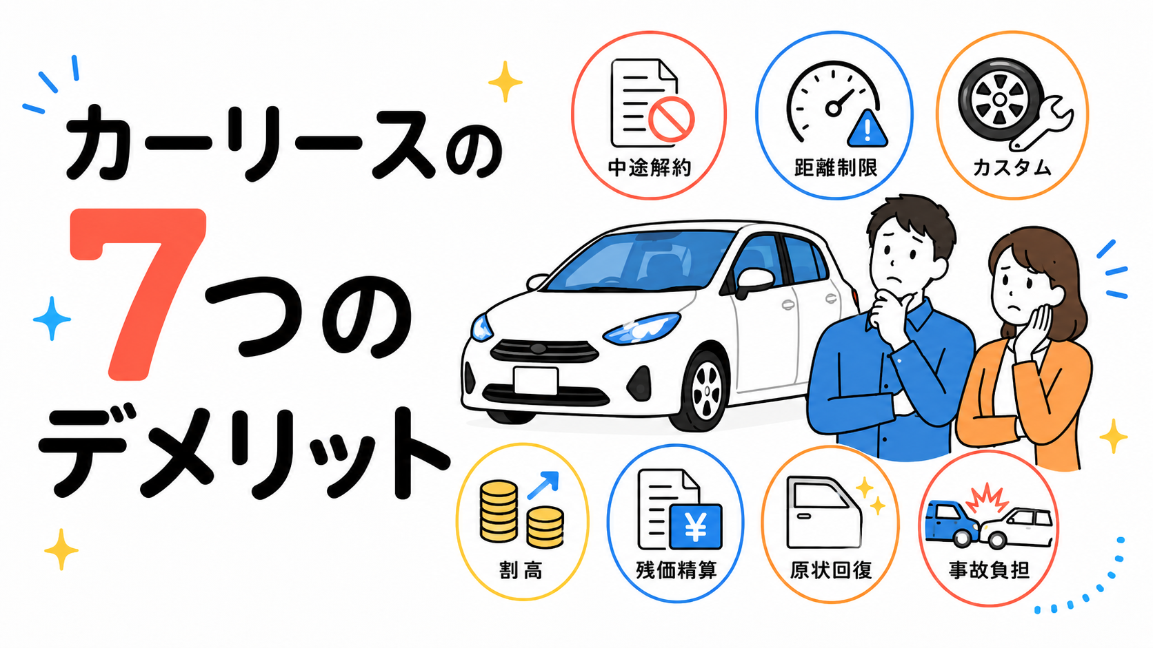 カーリースの7つのデメリット