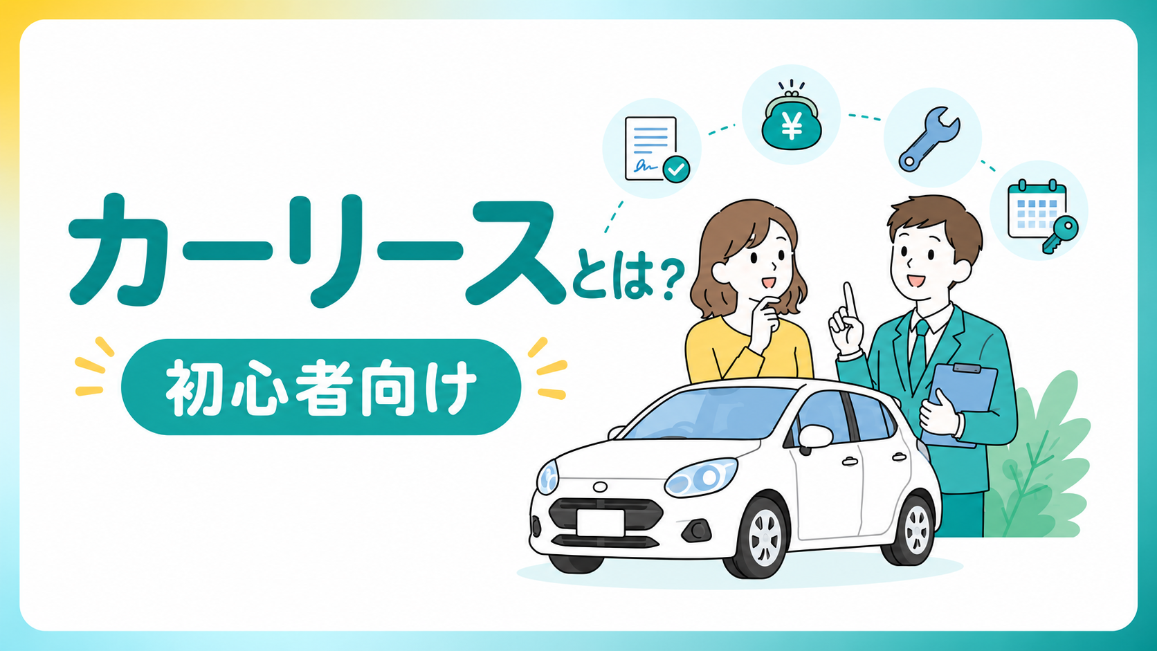 カーリースとは？初心者向けに解説