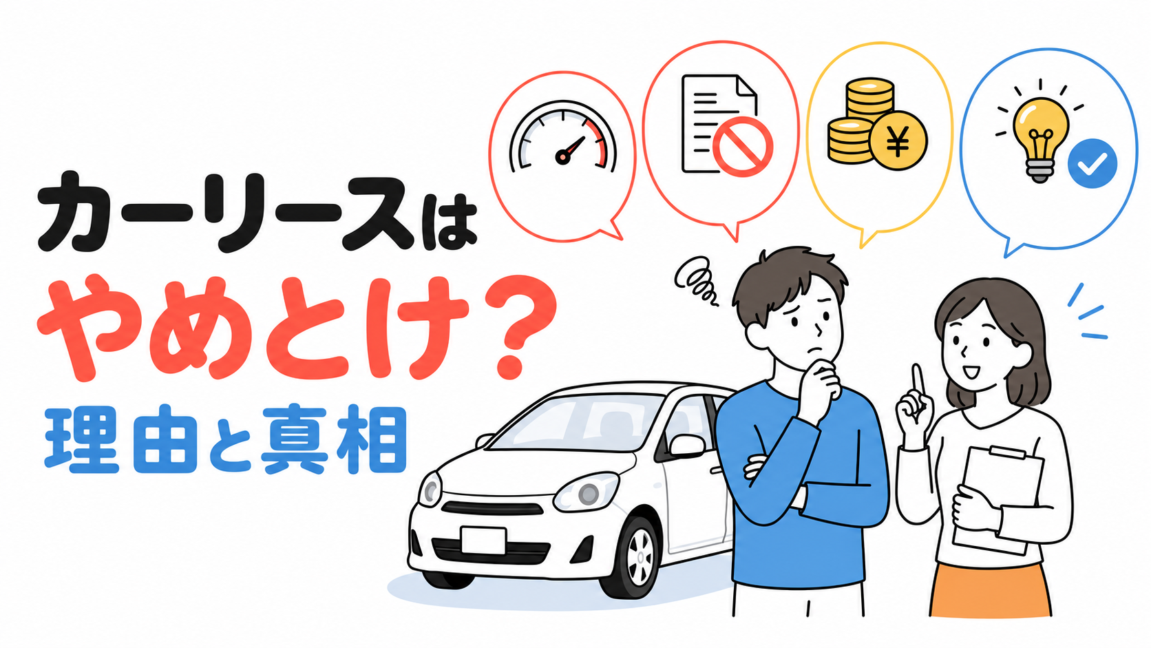カーリースはやめとけと言われる理由と真相