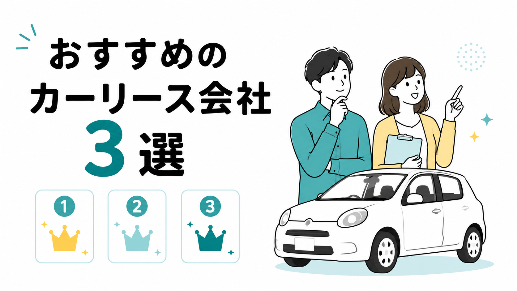 おすすめのカーリース会社3選