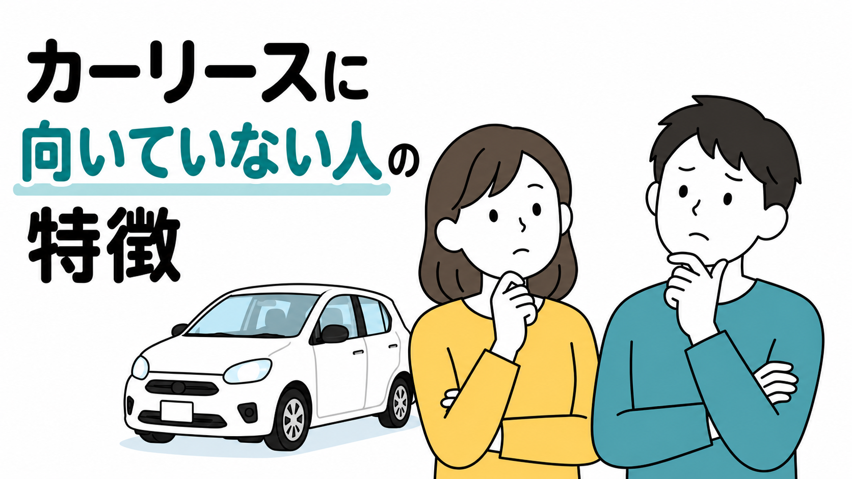 カーリースに向いていない人の特徴