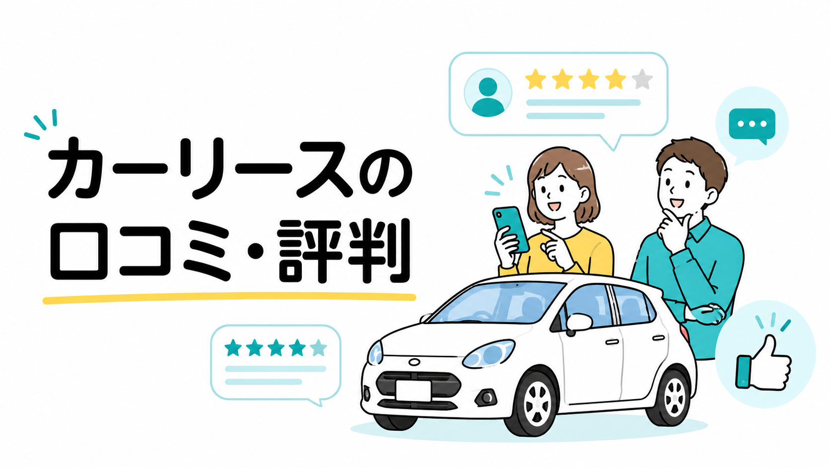 カーリースの口コミ・評判