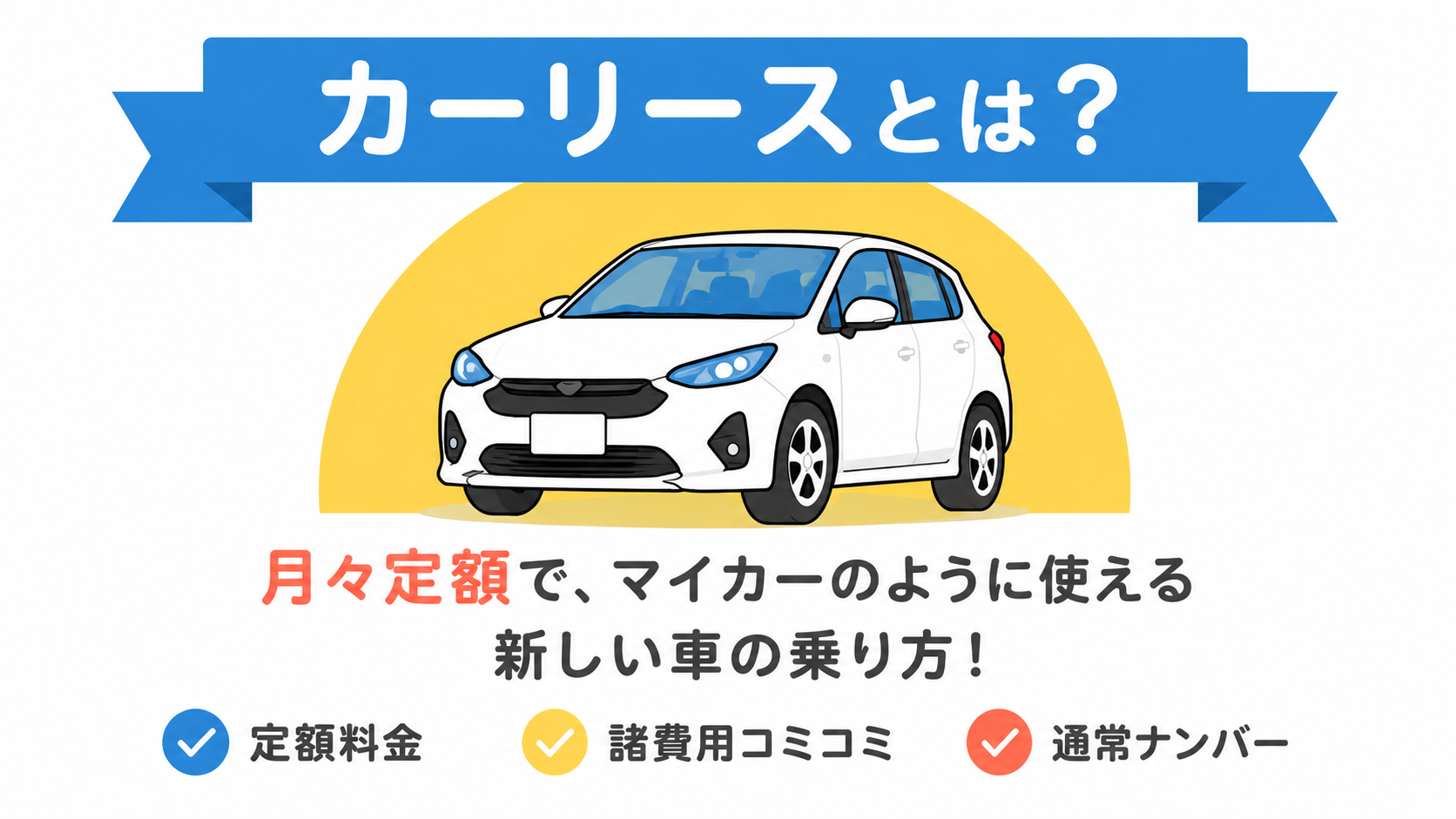 カーリースとは？
